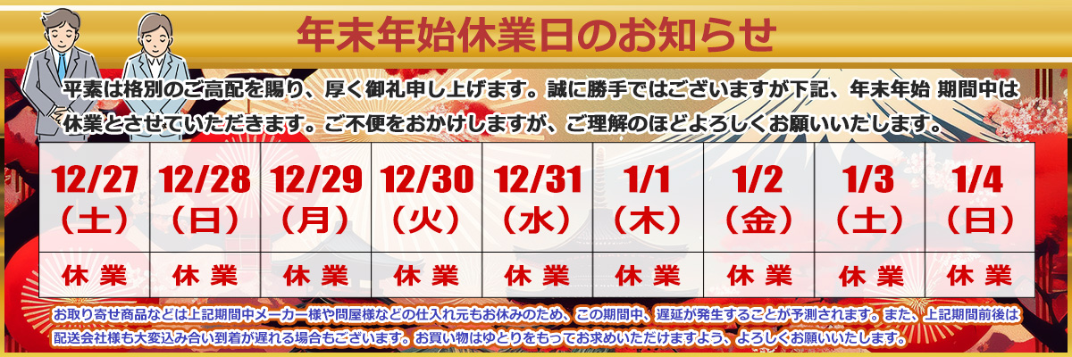 年末年始バナー