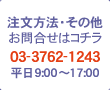 注文方法・その他お問合せはコチラ