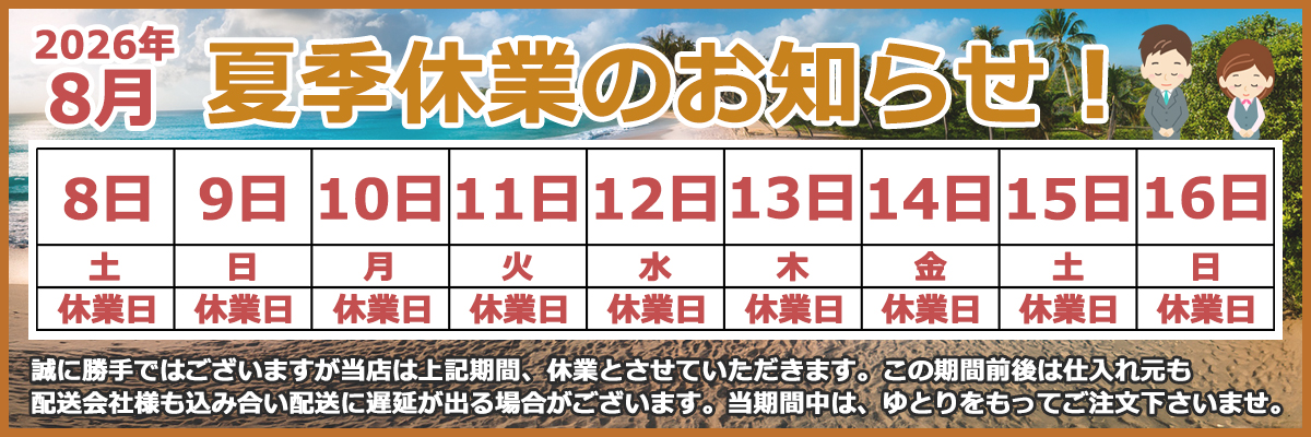 夏季休業のお知らせ