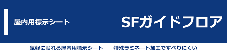 路面・壁面用 安全・案内標示シート