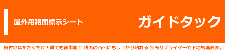 路面・壁面用 安全・案内標示シート