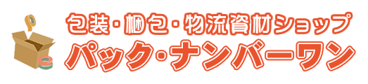 包装・梱包・物流資材ショップ　パックナンバーワン