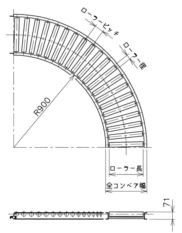 アルミローラーコンベアーカーブ（機巾550mmピッチ84mm角度90°ハイグレードタイプローラーコンベヤーカーブ）YALR-55-84-90R  包装・梱包資材ショップ パック・ナンバーワン